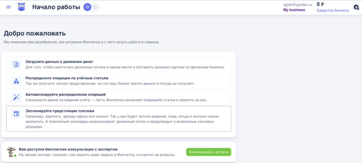 Начало работы в сервисе Финчетко